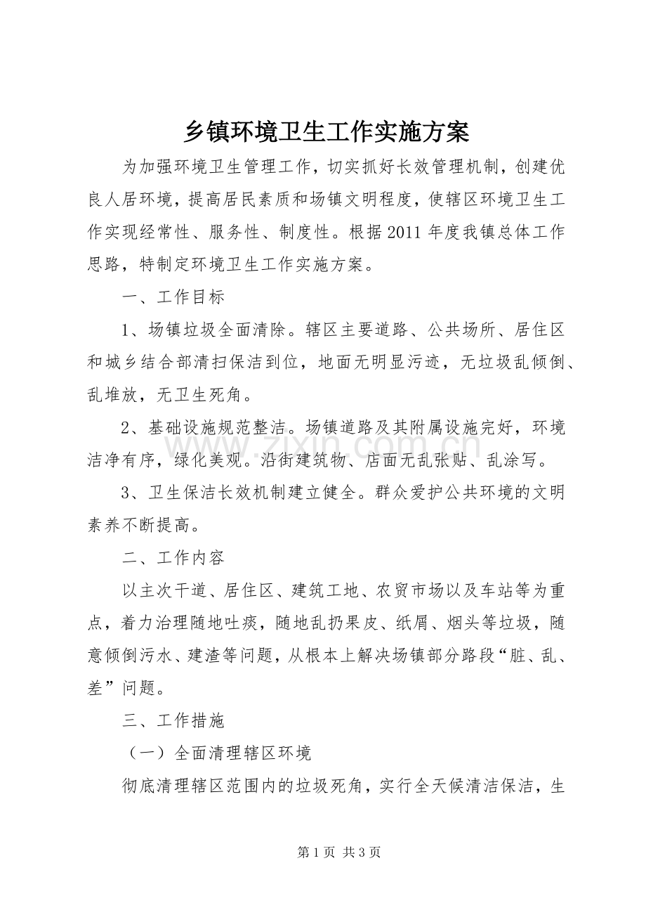 乡镇环境卫生工作方案 .docx_第1页