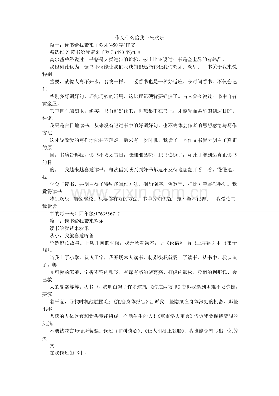 作文什ۥ么给我带来快乐.doc_第1页