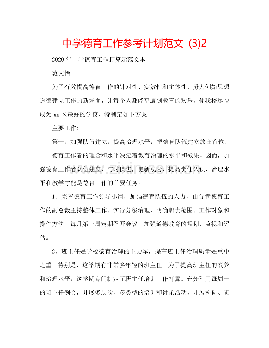 中学德育工作参考计划范文 (3)2.doc_第1页