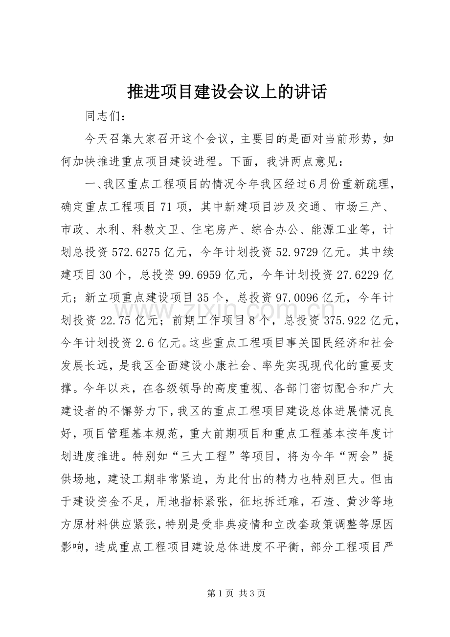 推进项目建设会议上的讲话.docx_第1页