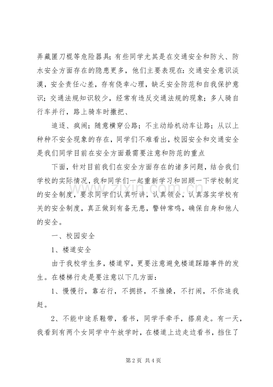 小学安全教育大会发言稿范文(45).docx_第2页