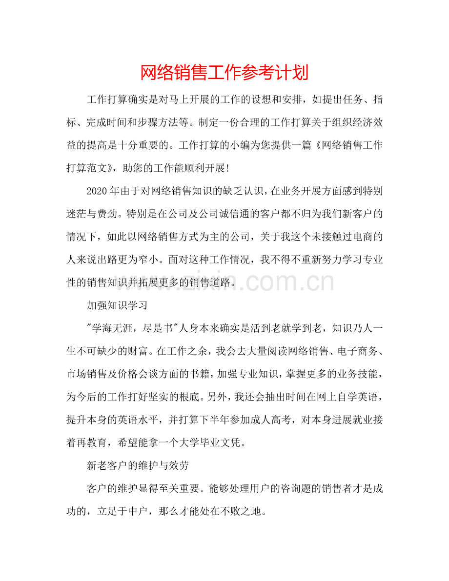 网络销售工作参考计划.doc_第1页