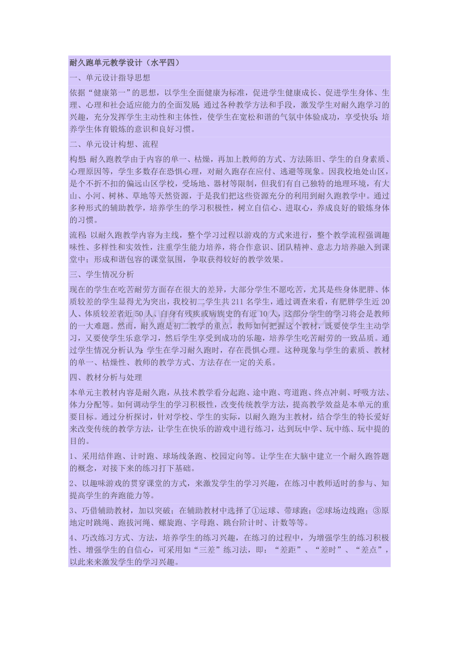 耐久跑单元教学设计.doc_第1页