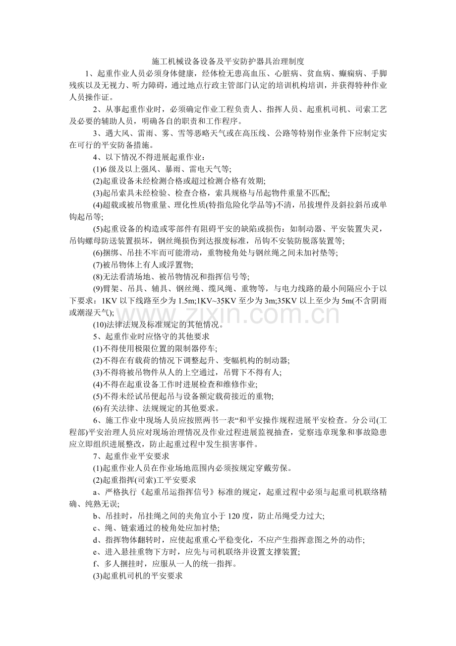 施工机ۥ械设备设施及安全防护用具管理制度.doc_第1页