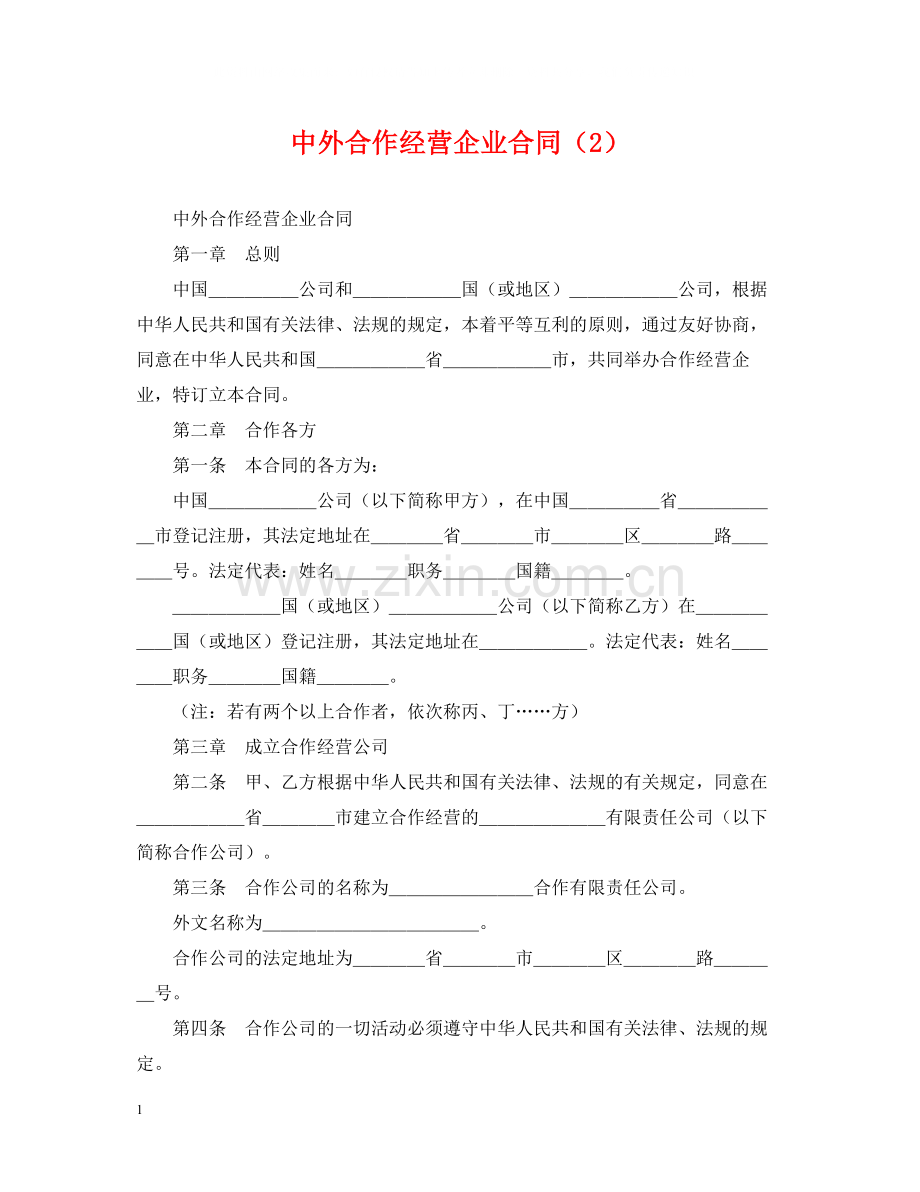 中外合作经营企业合同（2）.docx_第1页