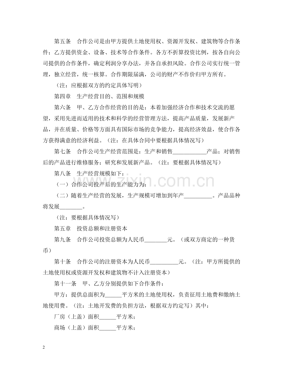 中外合作经营企业合同（2）.docx_第2页