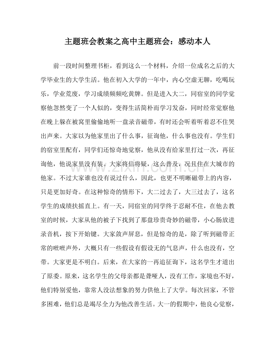 主题班会教案高中主题班会：感动自己.doc_第1页