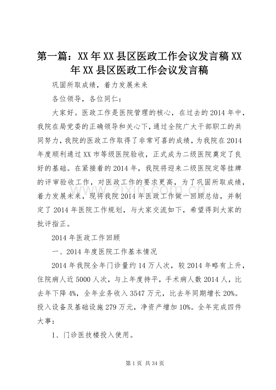 第一篇：XX年XX县区医政工作会议发言XX年XX县区医政工作会议发言.docx_第1页