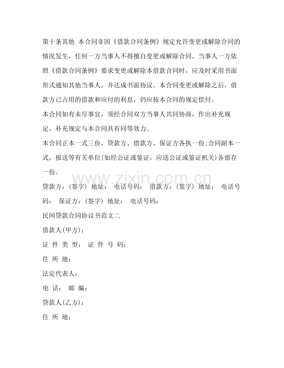 民间贷款合同协议书.docx_第3页