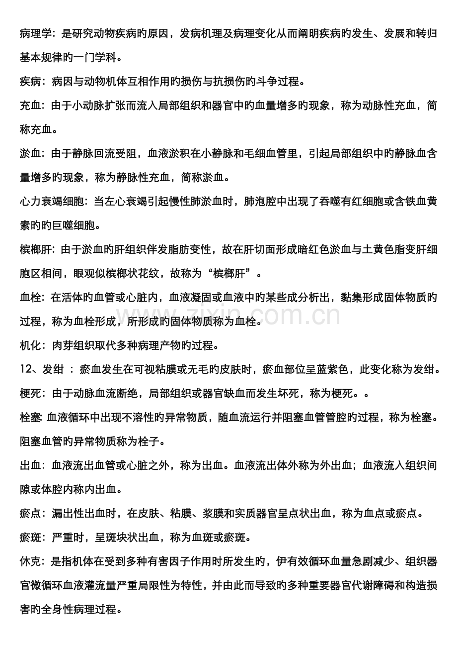 2022年兽医病理学复习知识梳理超级含所有知识点.doc_第1页