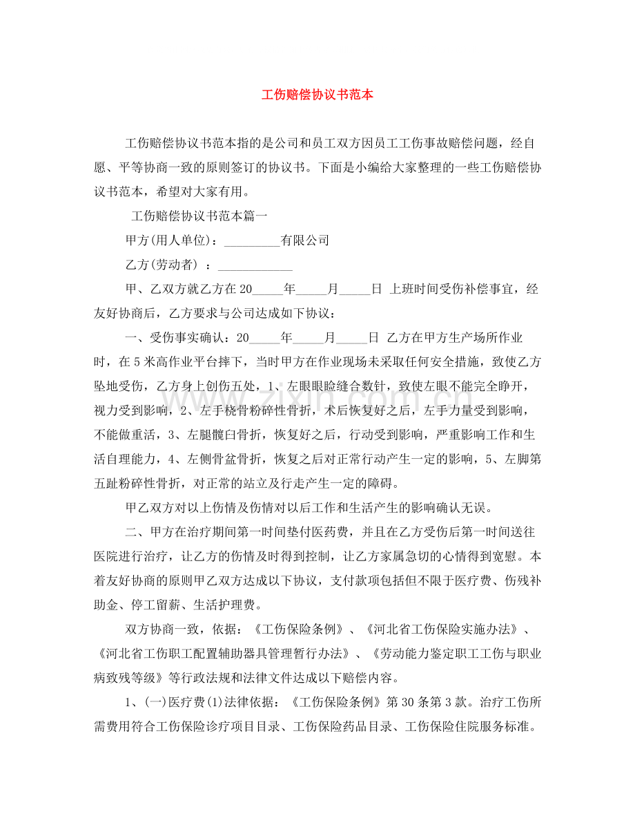 工伤赔偿协议书范本2.docx_第1页