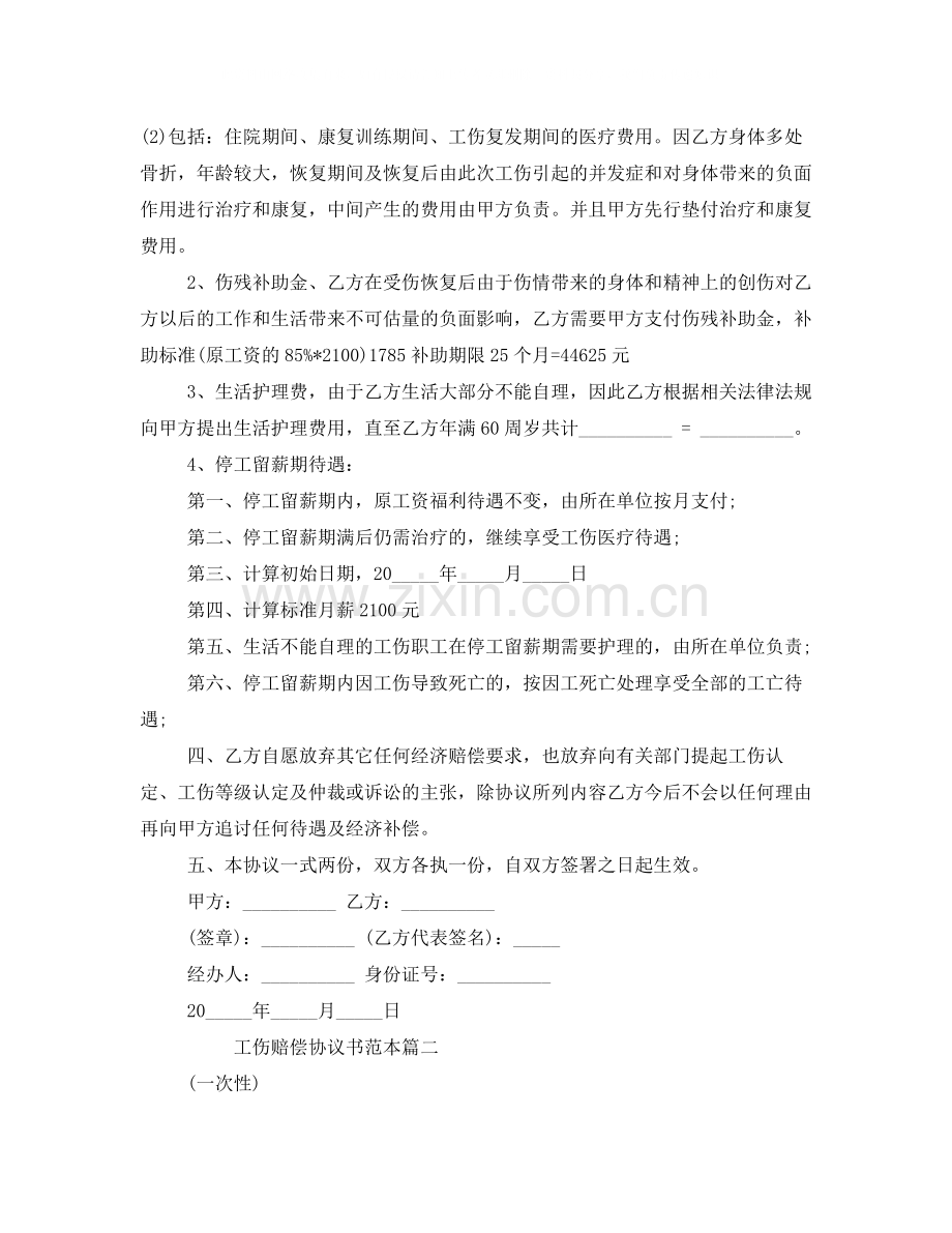 工伤赔偿协议书范本2.docx_第2页