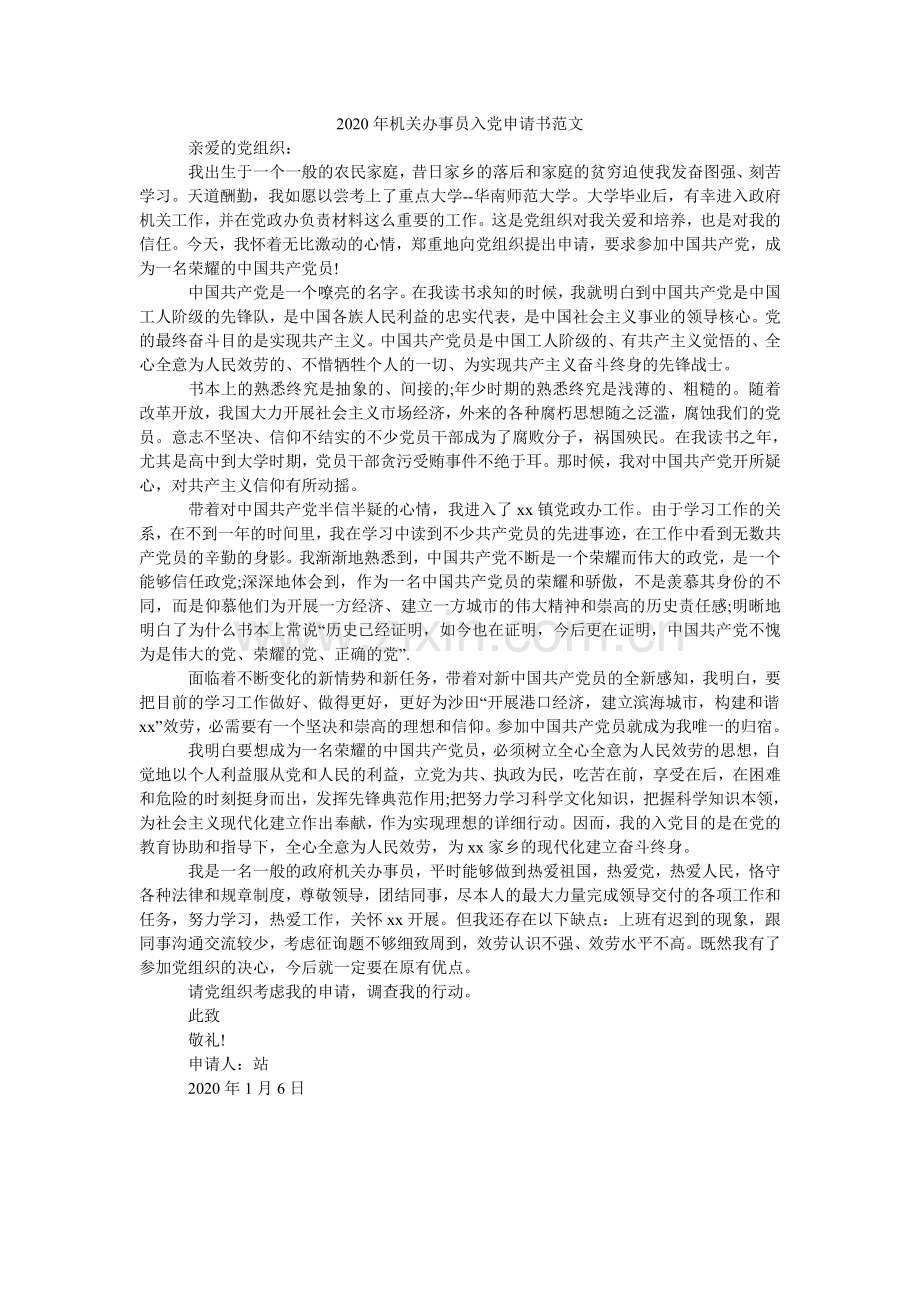 机关办ۥ事员入党申请书范文.doc_第1页