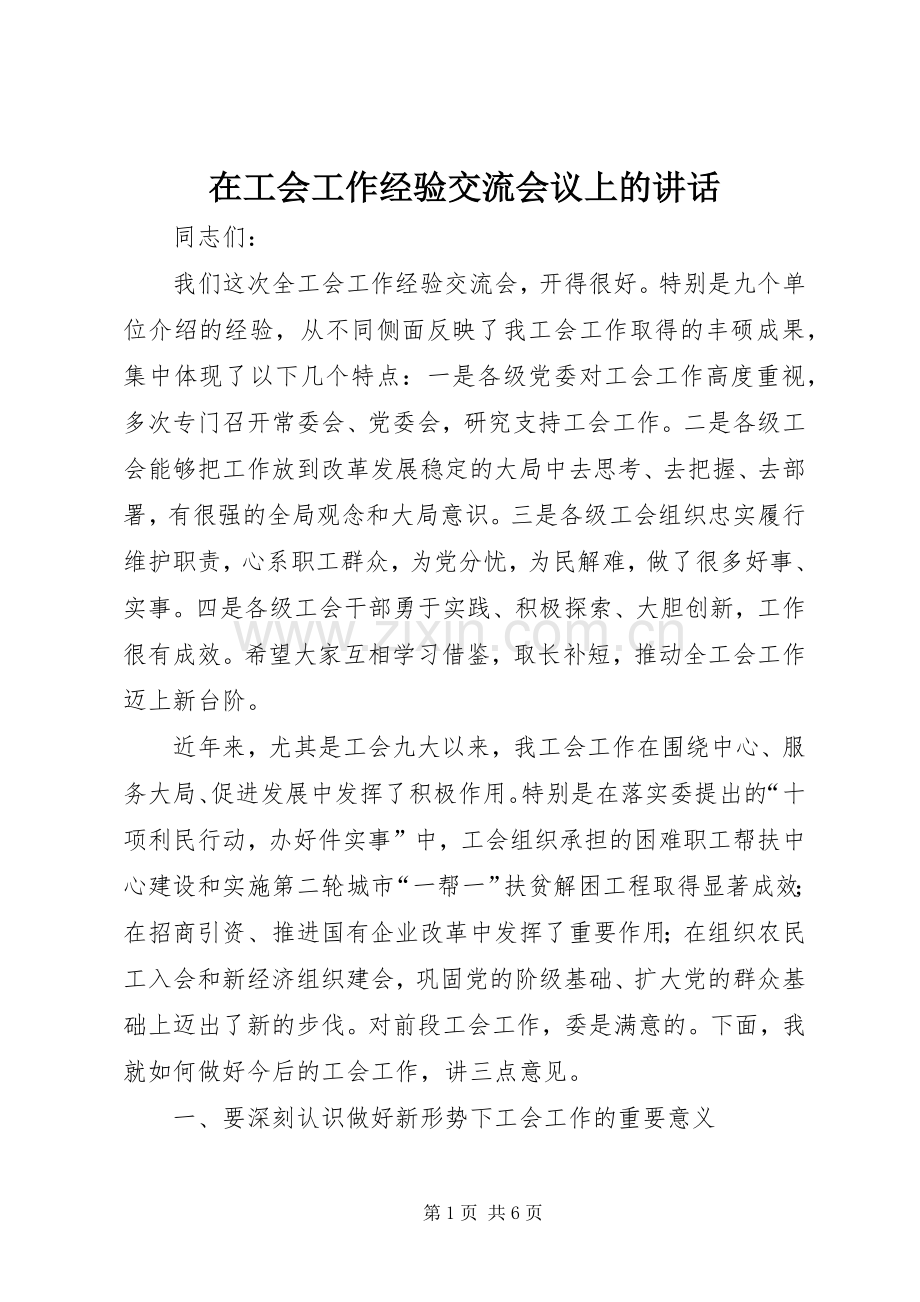 在工会工作经验交流会议上的讲话.docx_第1页