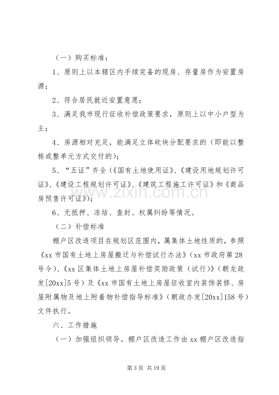 棚户区改造工作方案5篇.docx_第3页