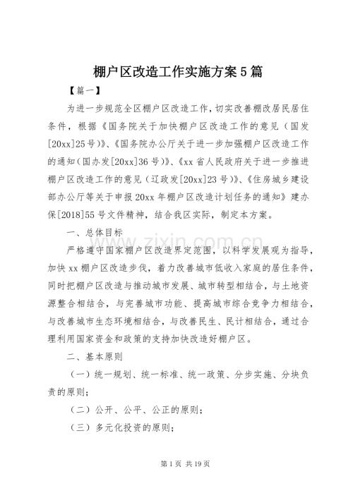 棚户区改造工作方案5篇.docx