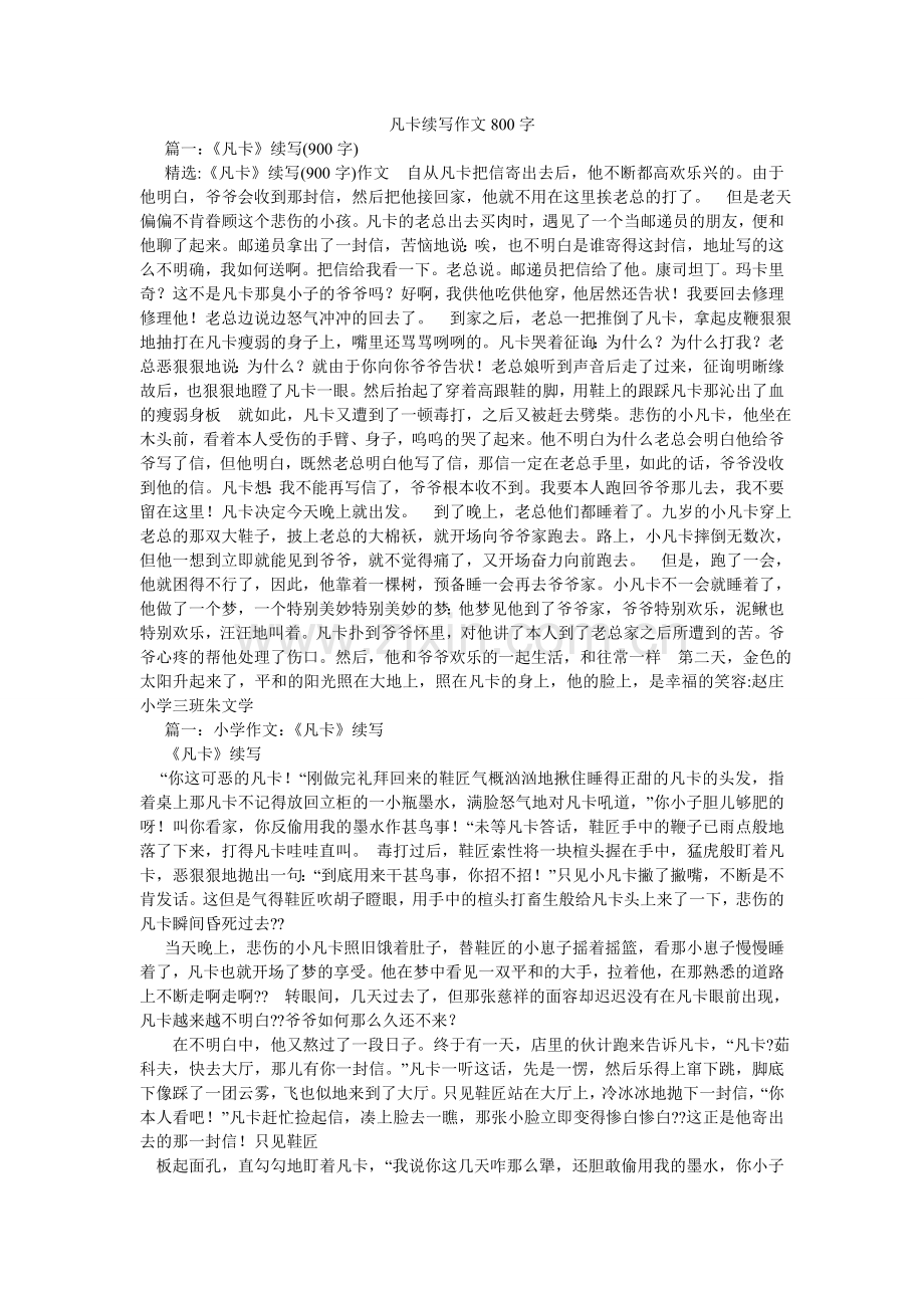 凡卡续写作文800字.doc_第1页