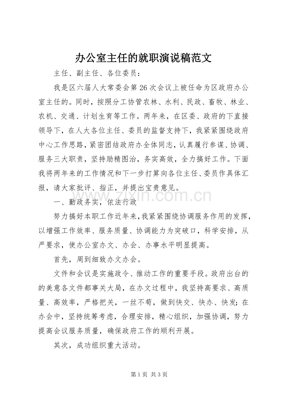 办公室主任的就职演说范文.docx_第1页