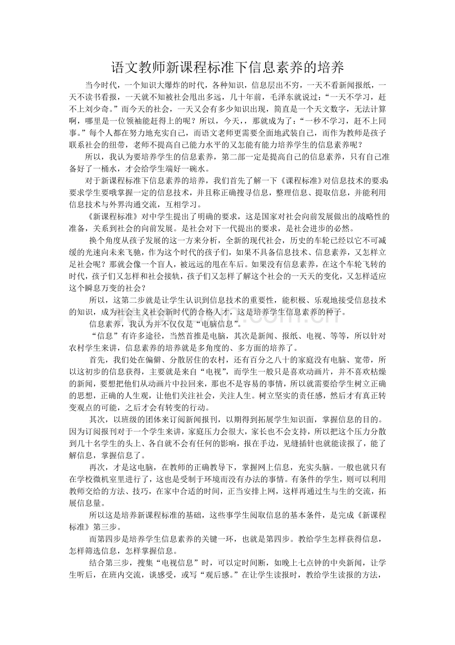 语文教师新课程标准下信息素养的培养.doc_第1页