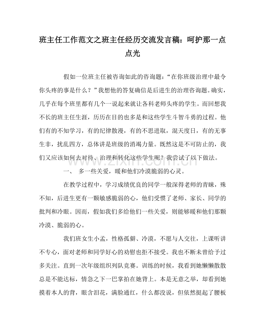 班主任工作范文班主任经验交流发言稿：呵护那一点点光.doc_第1页