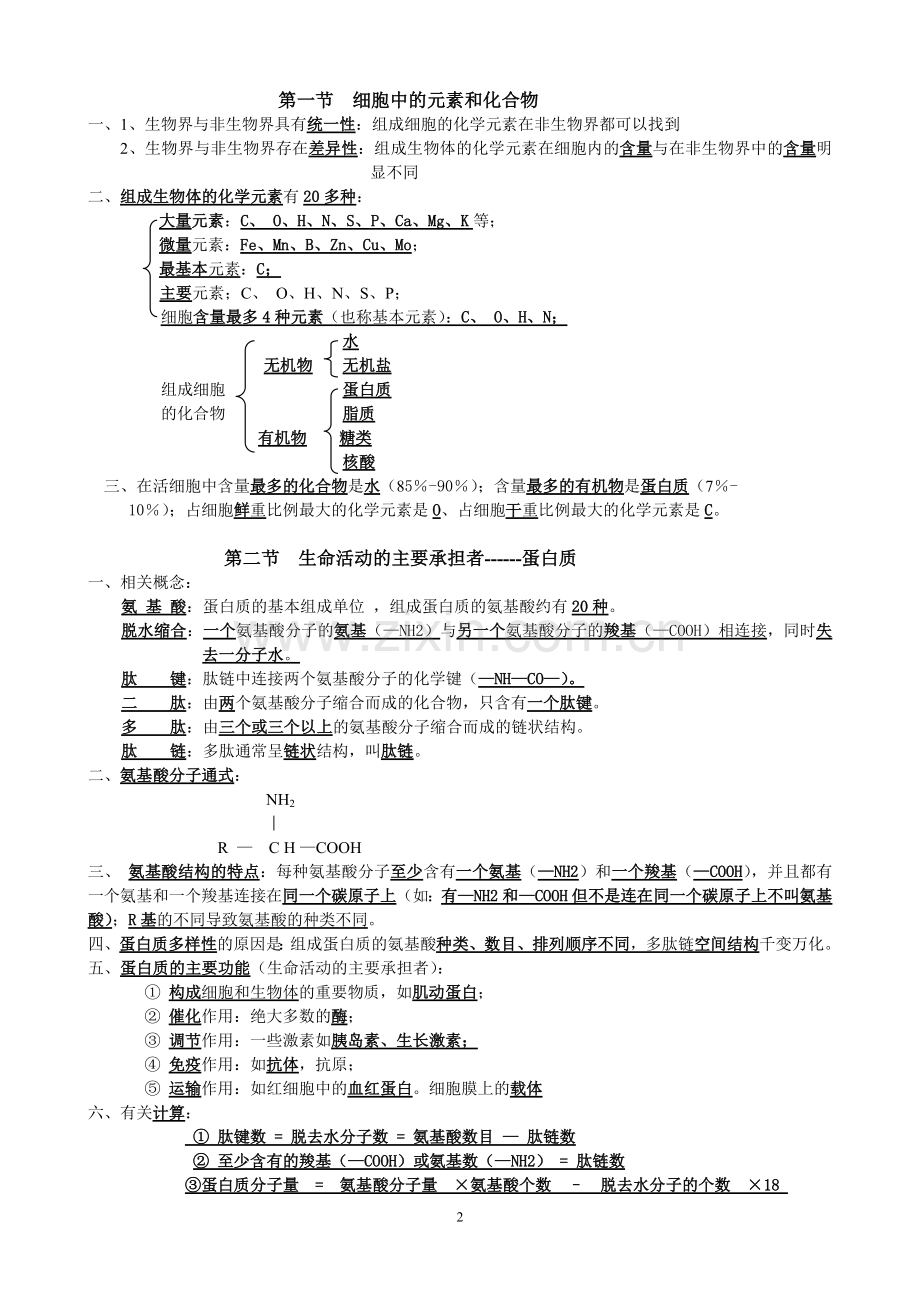 高中生物必修一必修二必修三知识点总结.doc_第2页