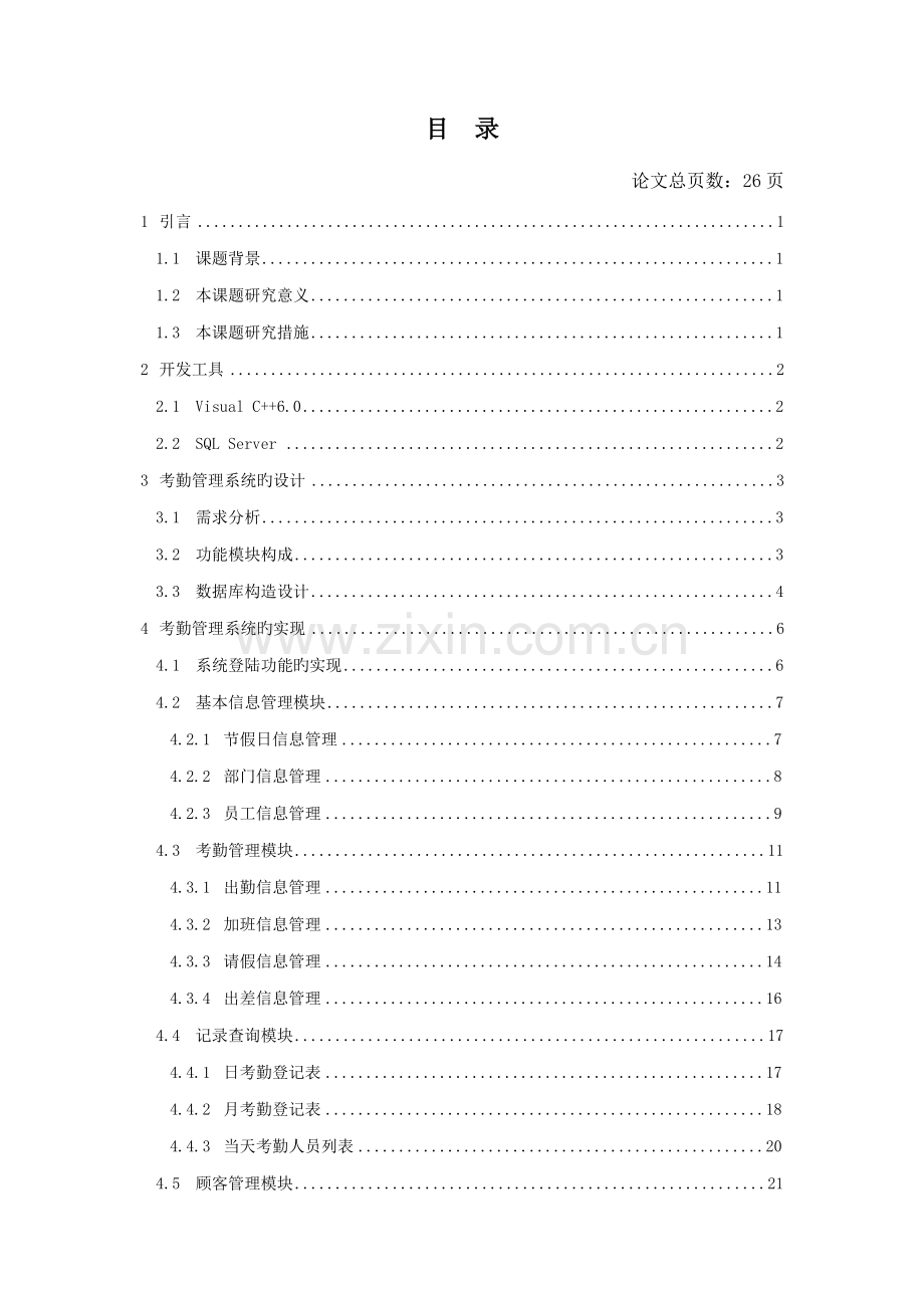 基于VC考勤基础管理系统的设计及实现.doc_第3页