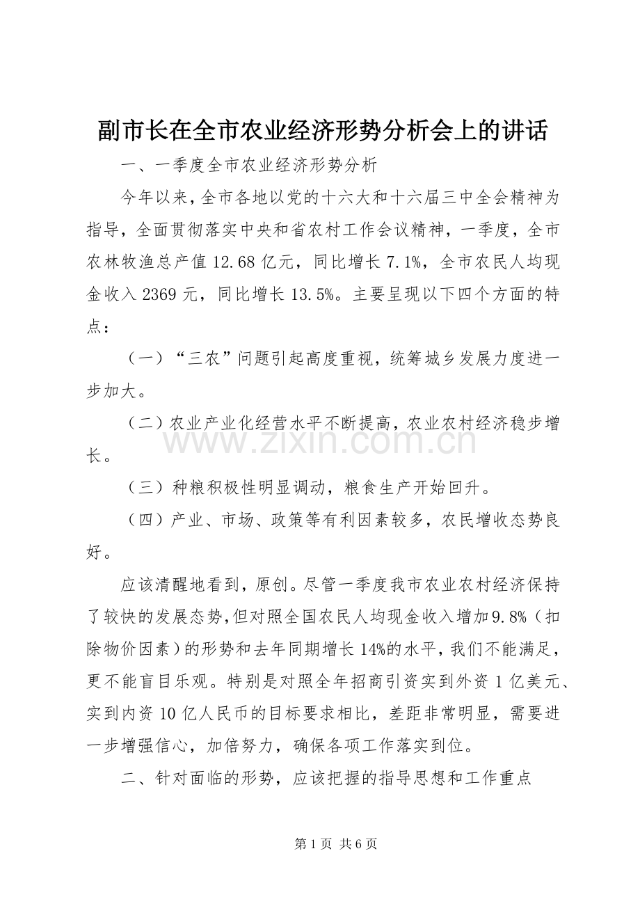 副市长在全市农业经济形势分析会上的讲话.docx_第1页