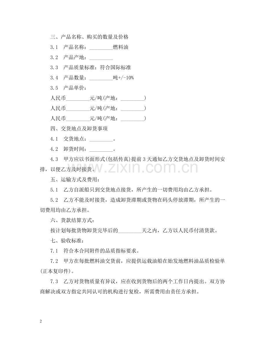 燃料油购销合同2.docx_第2页