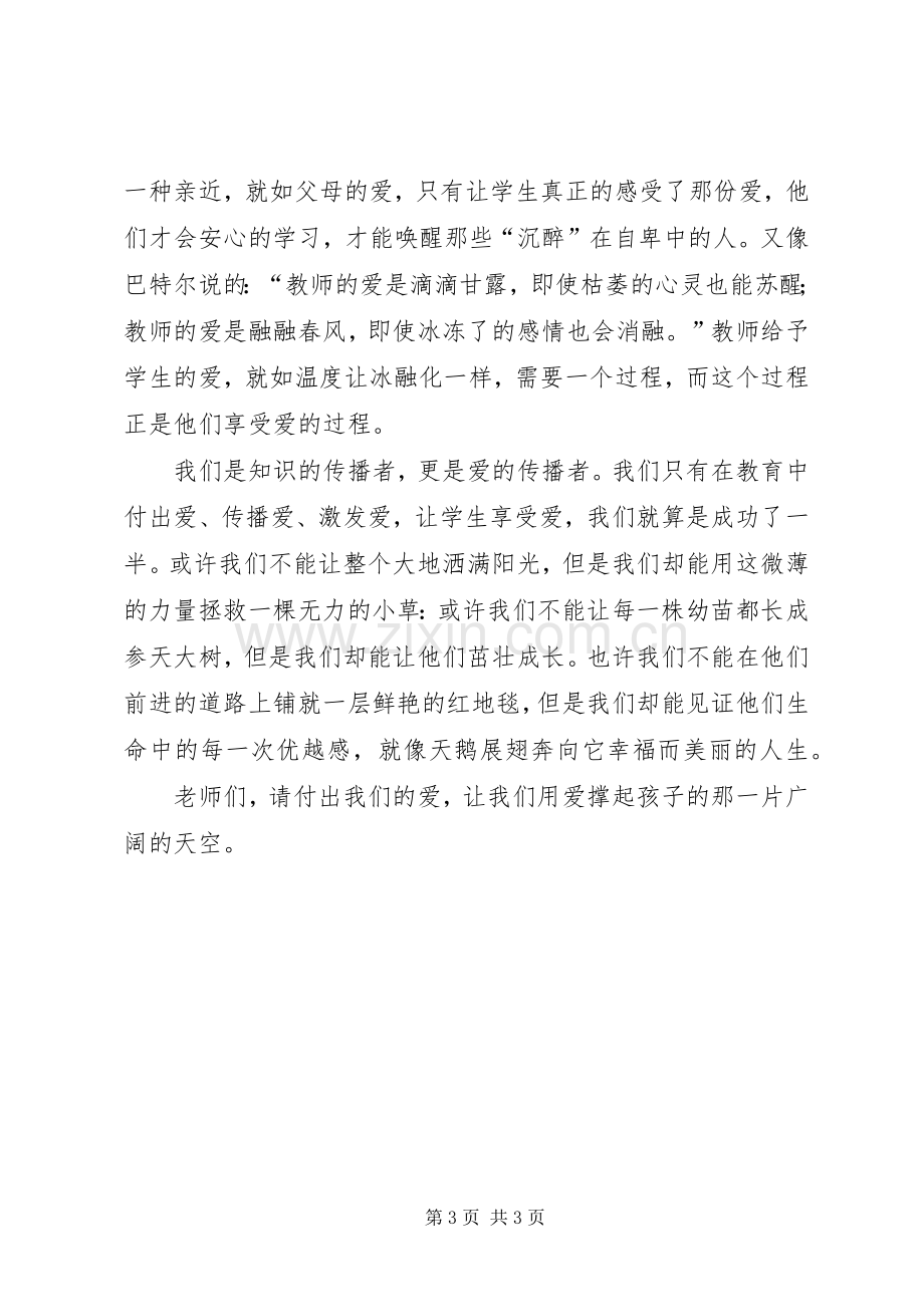 四有教师演讲稿：用爱撑起孩子的一片天.docx_第3页