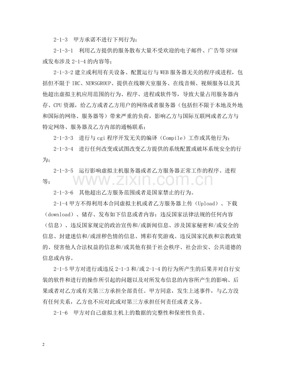 虚拟主机租用合同.docx_第2页