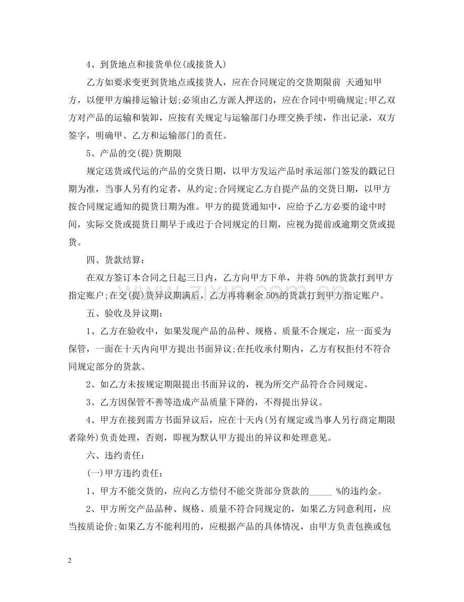 农副产品购销合同范本.docx_第2页