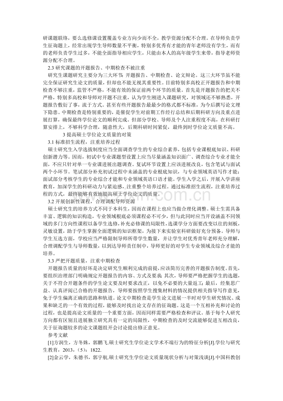 硕士研ۥ究生学位论文质量现状分析及提高办法.doc_第2页