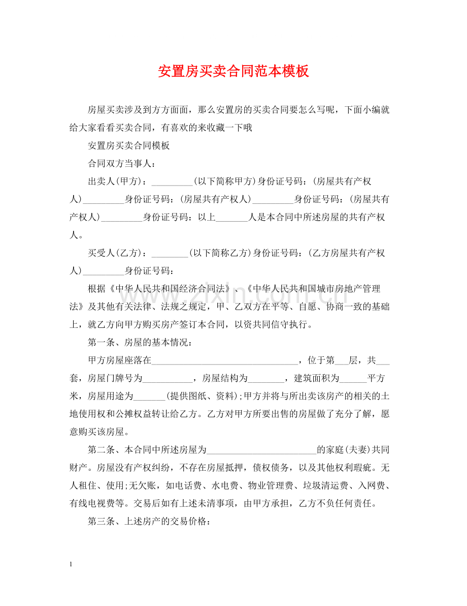 安置房买卖合同范本模板.docx_第1页