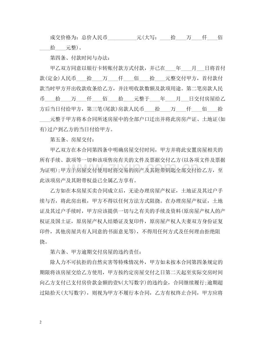 安置房买卖合同范本模板.docx_第2页