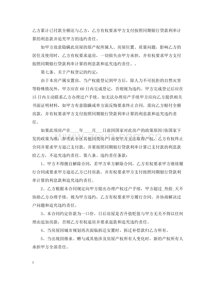 安置房买卖合同范本模板.docx_第3页