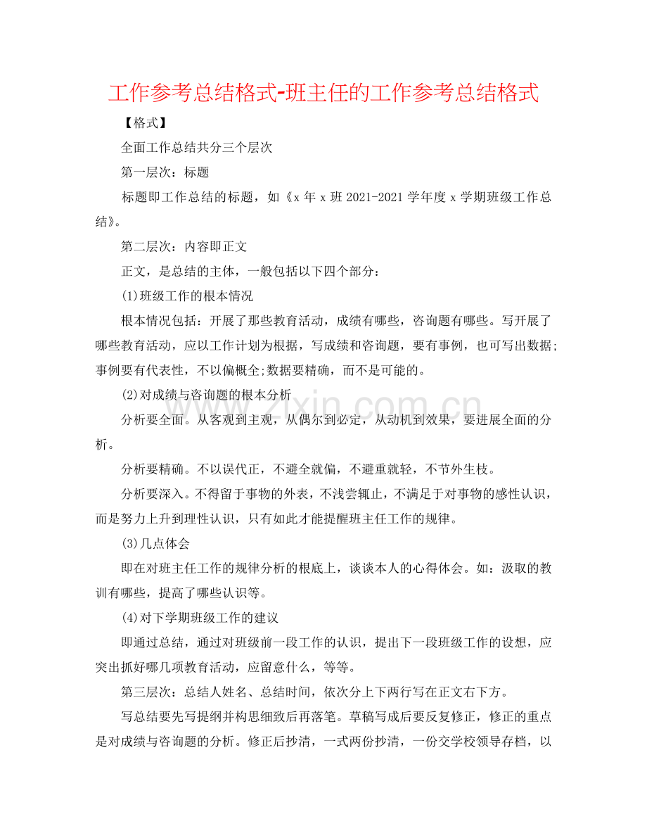 工作参考总结格式-班主任的工作参考总结格式.doc_第1页