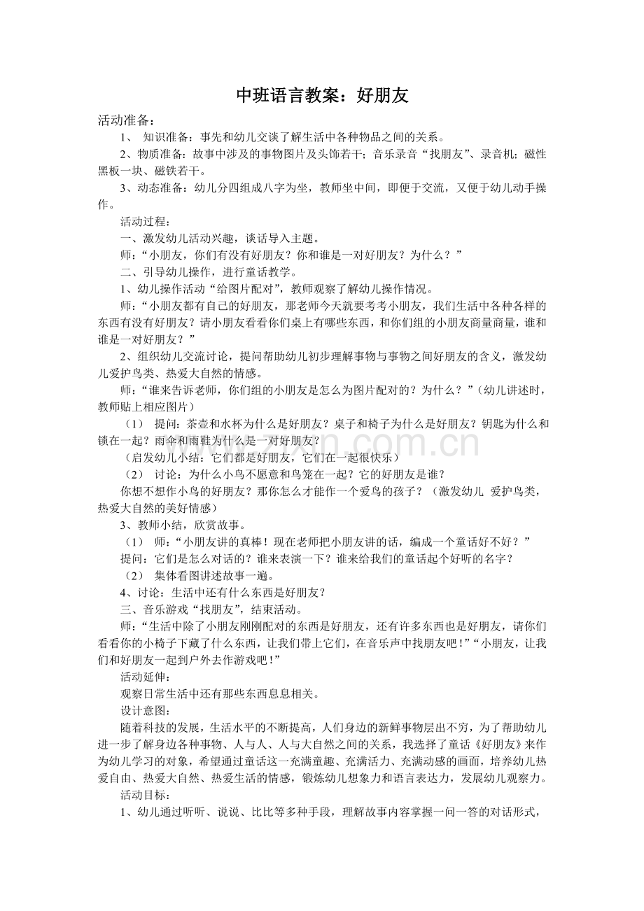 中班语言教案：好朋友.doc_第1页