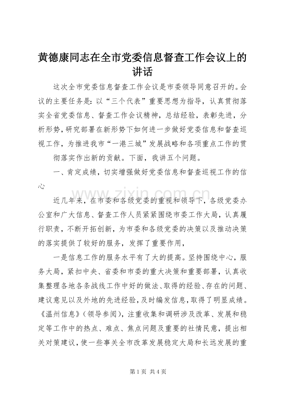 黄德康同志在全市党委信息督查工作会议上的讲话.docx_第1页