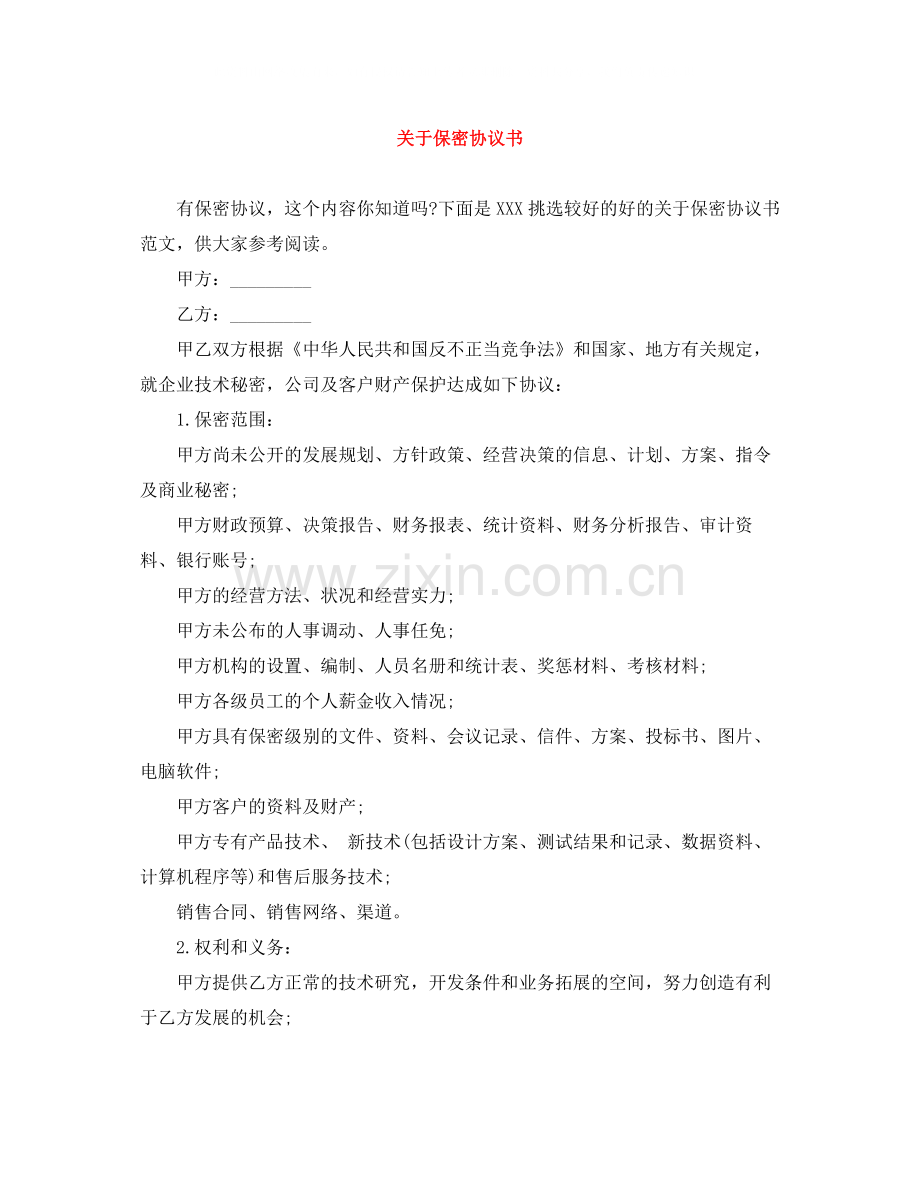 关于保密协议书.docx_第1页