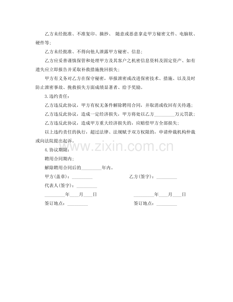 关于保密协议书.docx_第2页