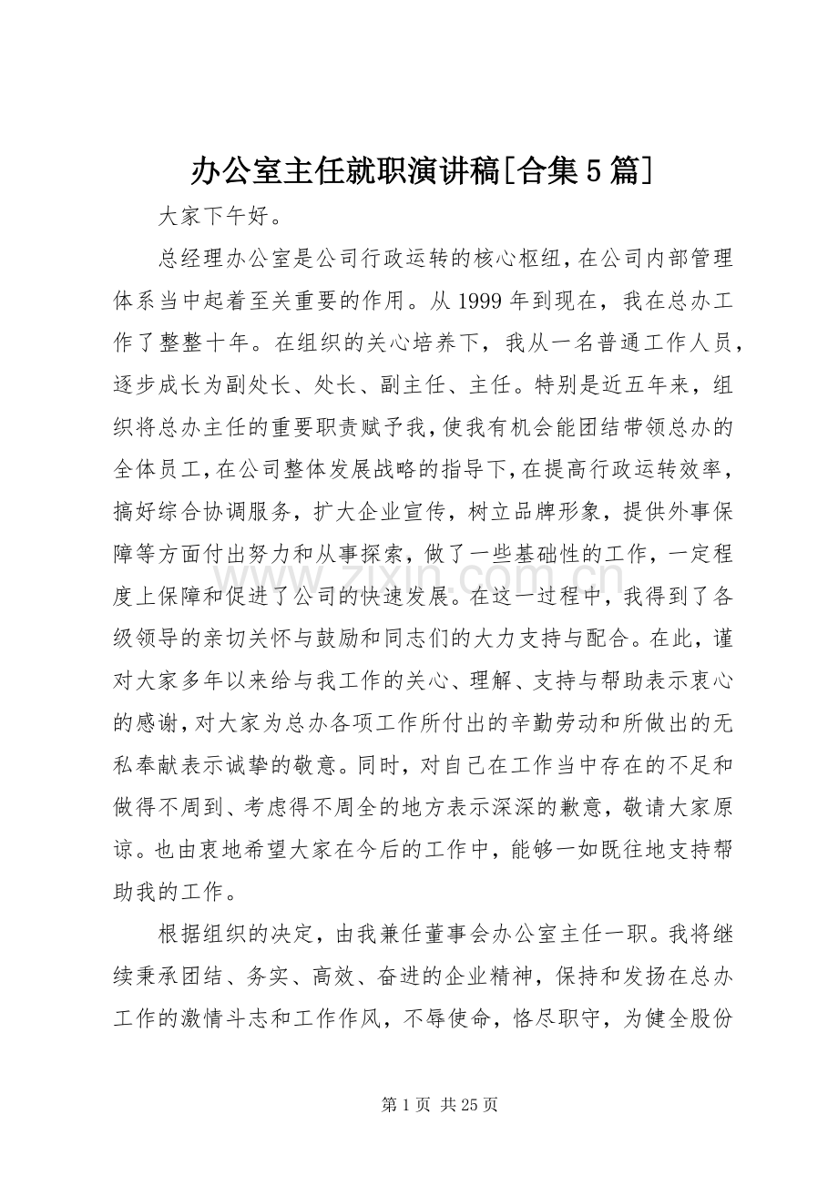 办公室主任就职演讲稿[合集5篇].docx_第1页