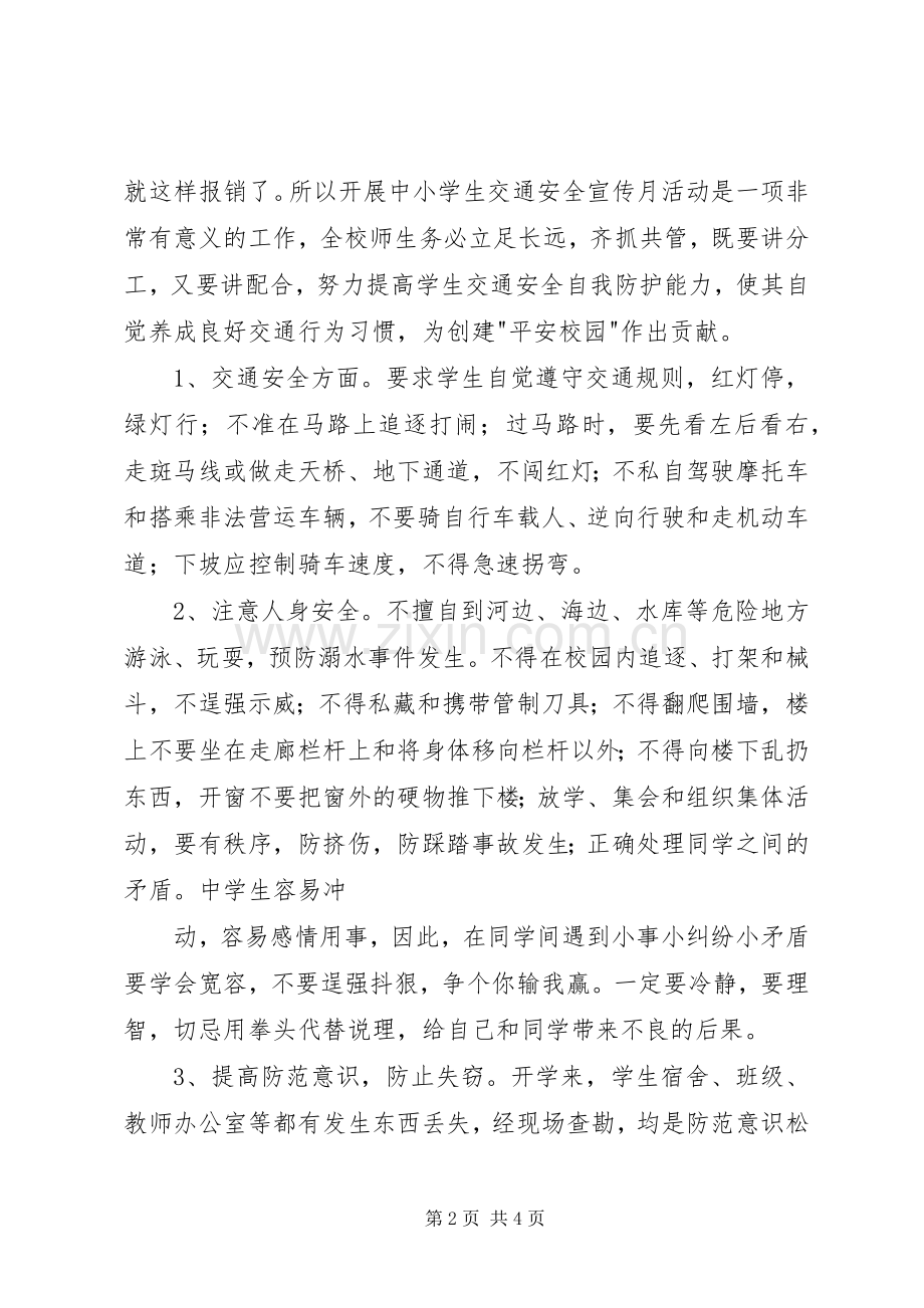 学校交通安全宣传月活动的启动发言.docx_第2页