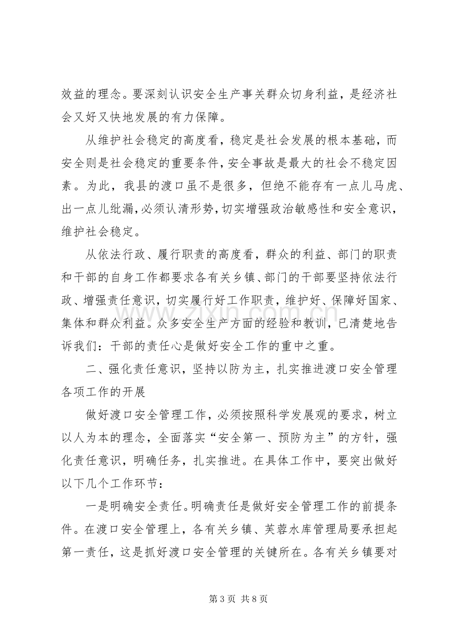 副书记在渡口安全部署会发言稿.docx_第3页