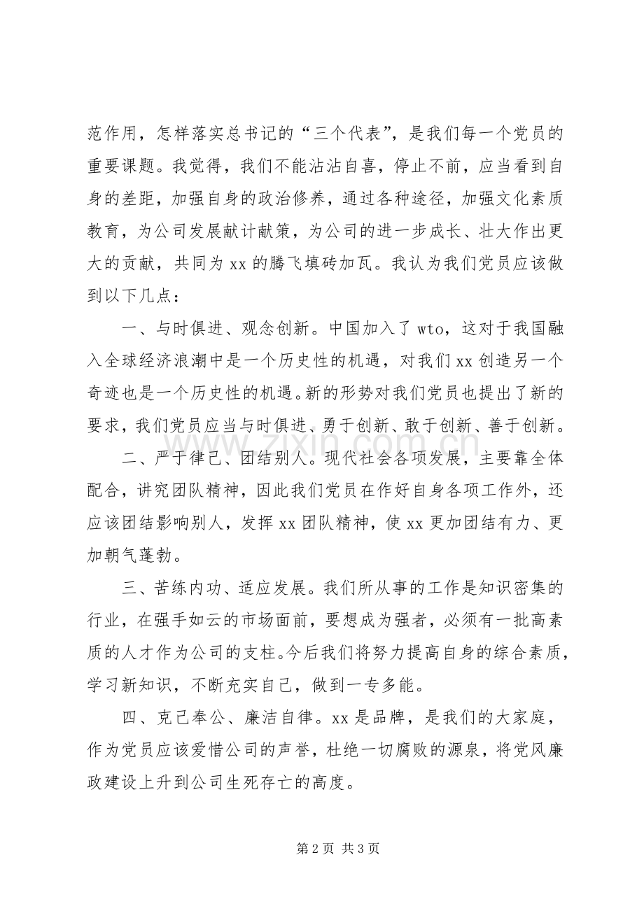 公司优秀党员代表发言稿范文 (2).docx_第2页