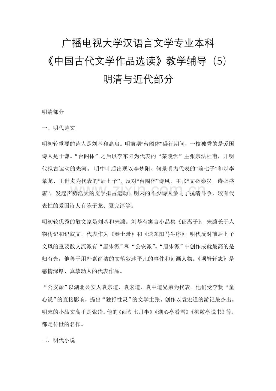 2023年电大汉语言文学专业本科中国古代文学作品选读教学辅导明清与近代部分.doc_第1页