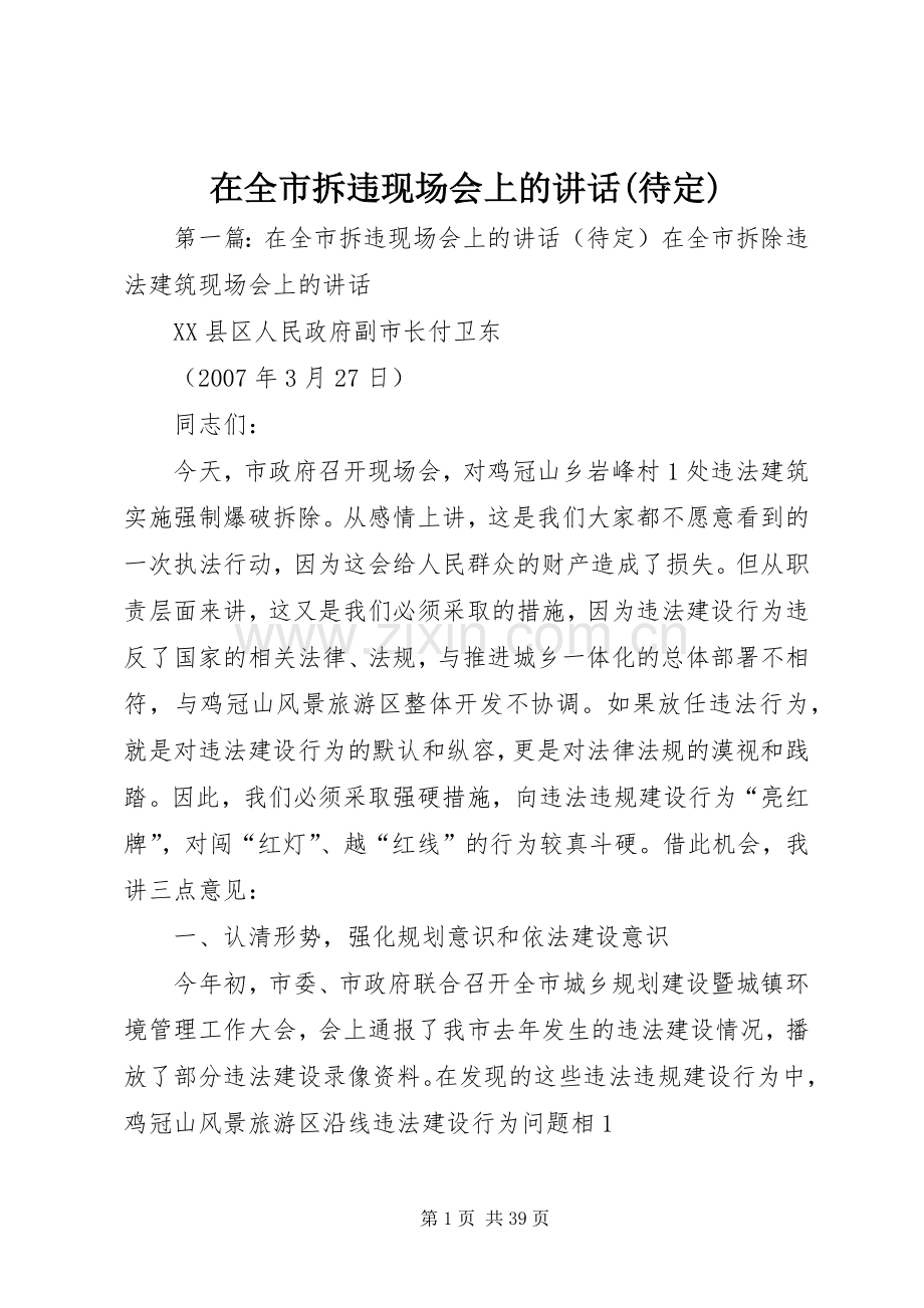 在全市拆违现场会上的讲话(待定).docx_第1页