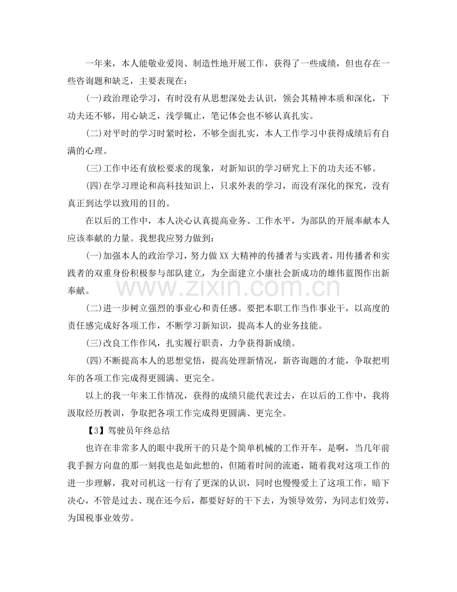 驾驶员个人年度参考总结.doc_第2页