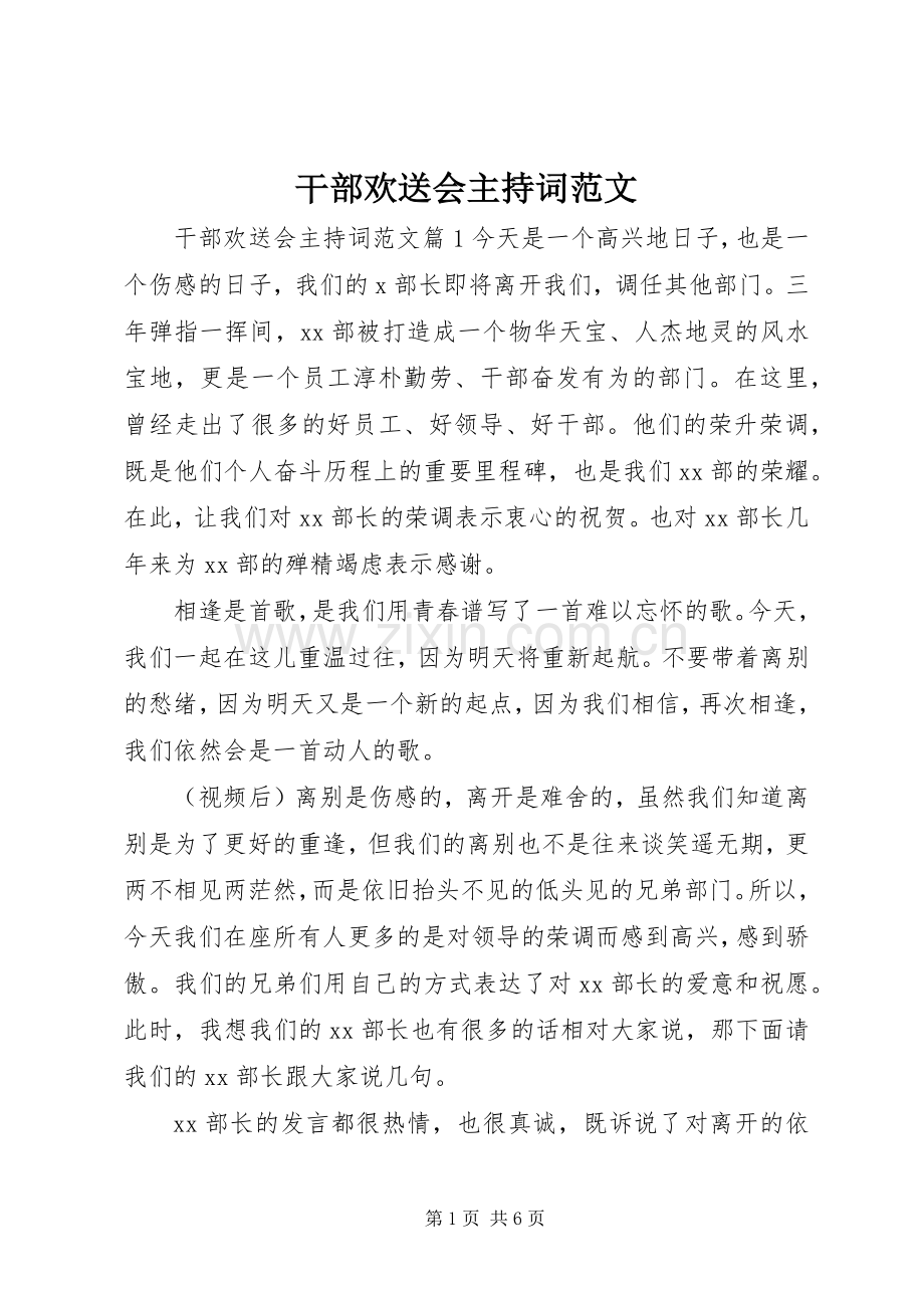 干部欢送会主持词范文.docx_第1页