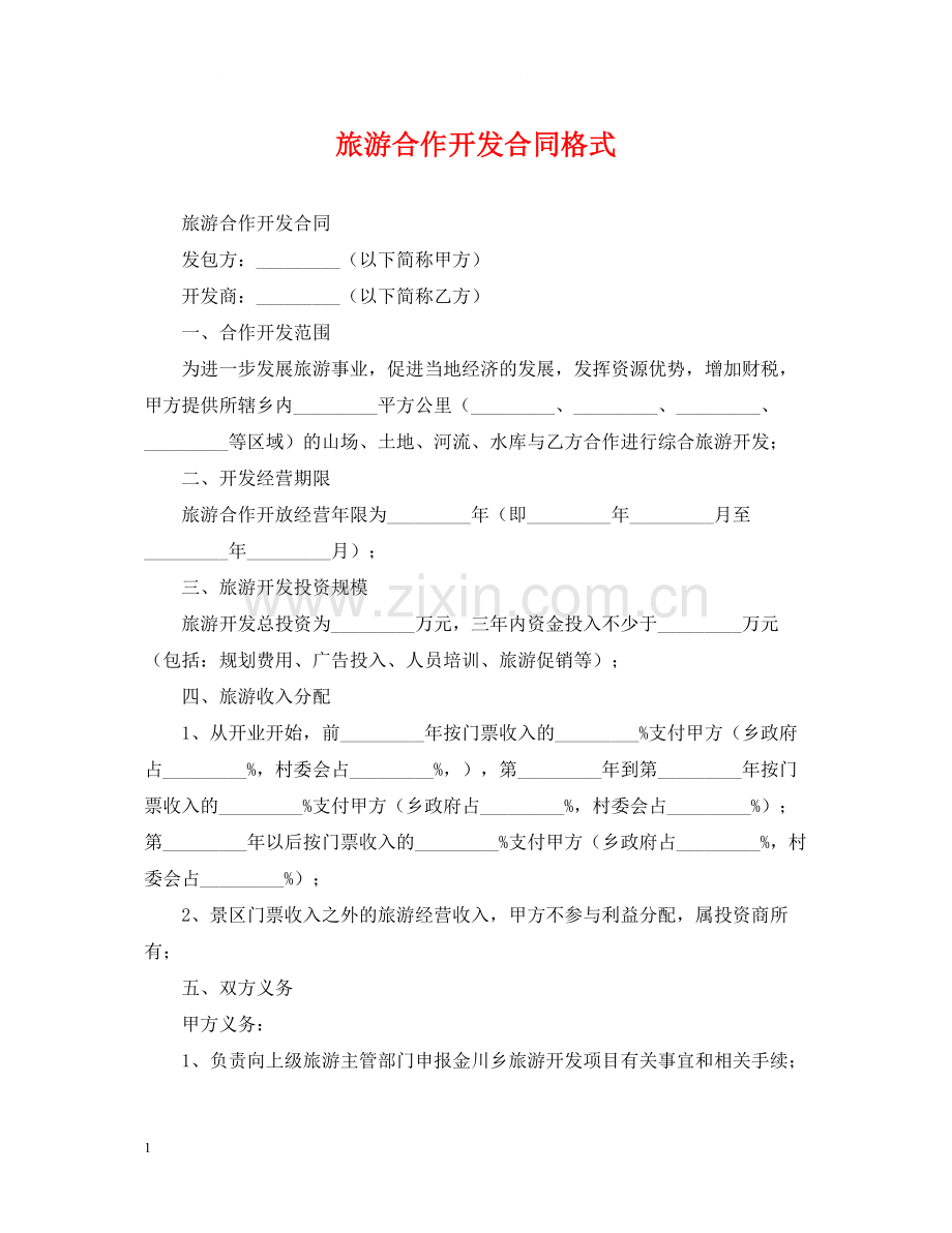 旅游合作开发合同格式.docx_第1页