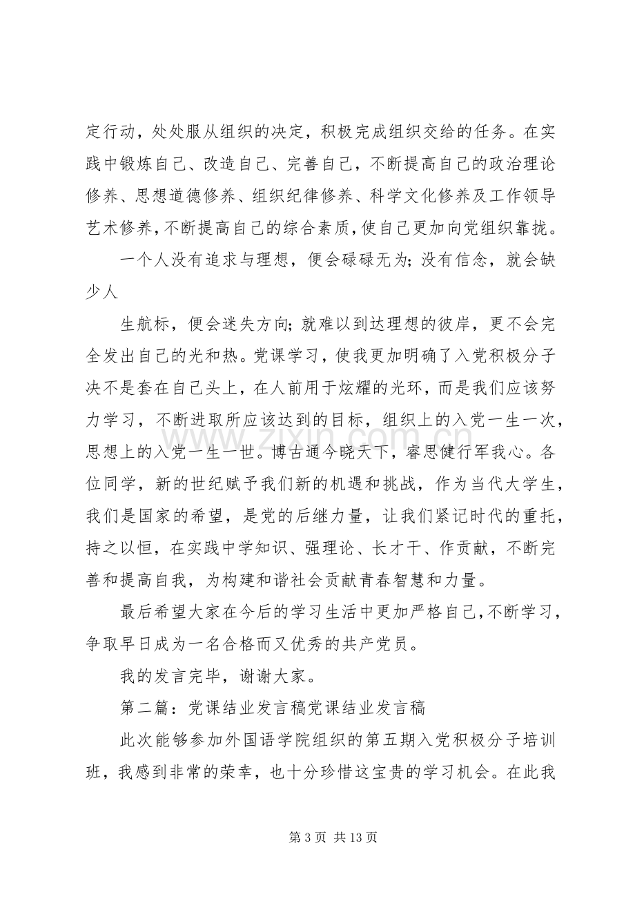 党课结业发言[五篇].docx_第3页